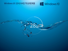 Windows10 22H2 64位 最新纯净专业版 V2023