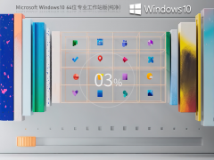 Windows 10 22H2 64位 纯净专业工作站版 V2023